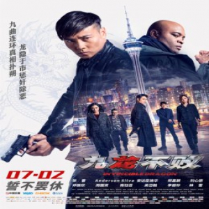 《九龙不败》终极预告现“九龙传说”