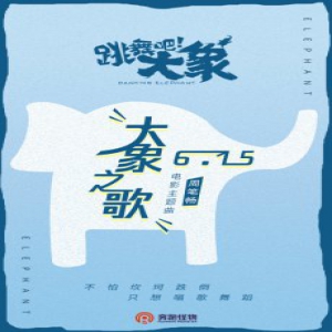 《跳舞吧！大象》曝光主题曲MV