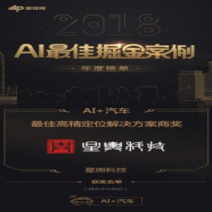 2018「AI 最佳掘金案例年度榜单」出炉！ 星舆科技上榜并荣获最佳高精度定位奖