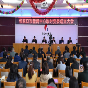 融合！这个会议释放出张家口媒体改革重要信号！宣布新任免决定！