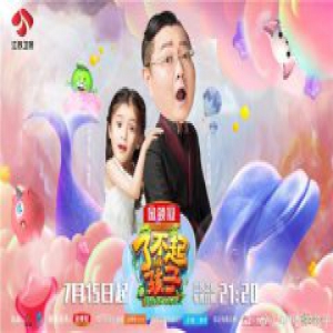 智伴儿童机器人指定赞助《了不起的孩子》全新回归，每周日21:20锁定江苏卫视！