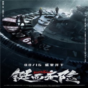 《铤而走险》816盛夏上映