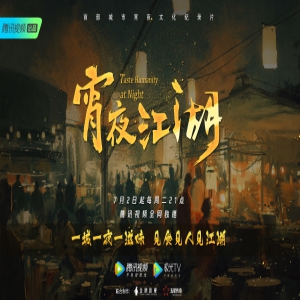 《宵夜江湖》首发概念预告