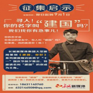 寻人启示！建国，你在哪里呢？