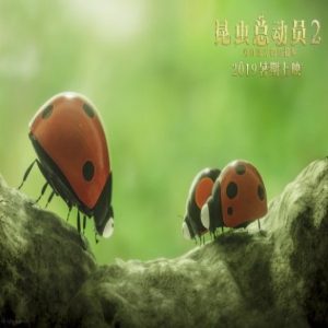 《昆虫总动员2》上海电影节展映