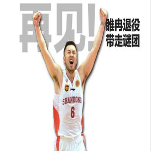 再见！睢冉退役带走谜团