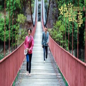 中国电影《婚前故事》520戛纳展映