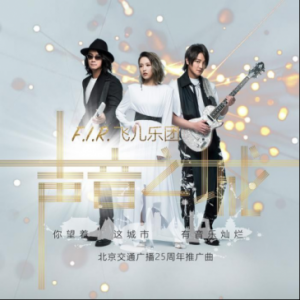 飞儿乐队单曲《声音之城》与你相约酷我音乐 时光不老我们不见不散
