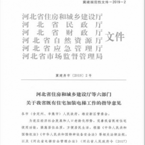 河北省发布既有住宅加装电梯工作的指导意见