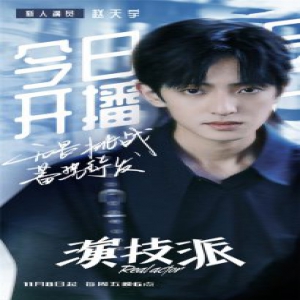 赵天宇《演技派》被赞有灵气潜力无限