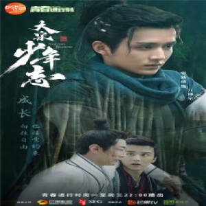 《大宋少年志》曝“成长版”海报