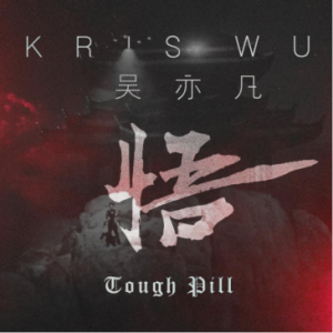 吴亦凡新单曲《悟》酷狗强势上线 感悟他独一无二的人生态度