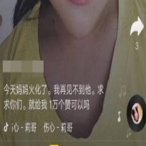 抖音惊现“我妈妈死了，能给我一个赞吗” 现在的孩子怎么了？