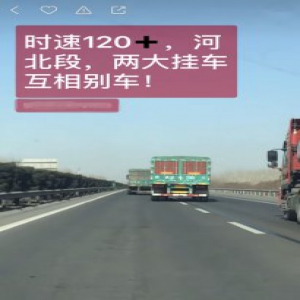 时速120迈，俩大货车别车斗气，处理结果来了