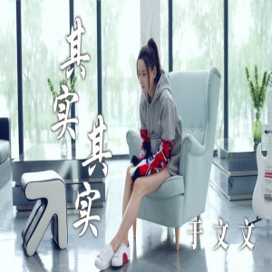 于文文细腻诠释内心独白 《其实其实》MV深情上线