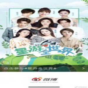 娄艺潇 马丽 陈奕天 王凯琳 毛晓彤 郑元畅 星游全世界