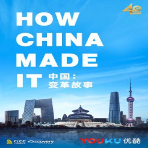 致敬改革开放40周年 优酷纪实推出《中国：变革故事》