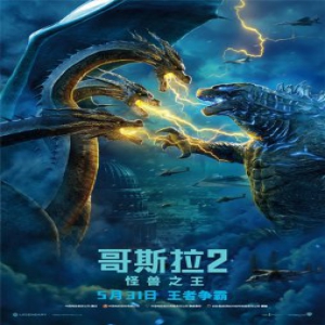 《哥斯拉2：怪兽之王》即将震撼上映