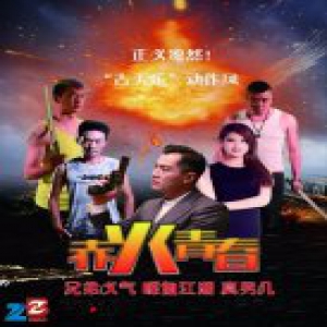 动作电影《赤火青春》 “古天乐”剧照亮了