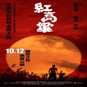 《红高粱》今日绝版上映 回到影院寻找三十年不变的情怀