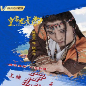 陈奕天《皇家龙虎豹》热映 网友称像琅琊榜小飞流吴磊