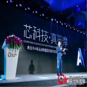 《奥佳华携手陈奕迅发布重磅新品，将重新定义AI智能按摩椅》