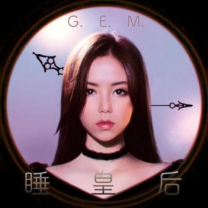 邓紫棋《睡皇后》酷我音乐正式开售 “音乐童话三部曲”画上圆满句号