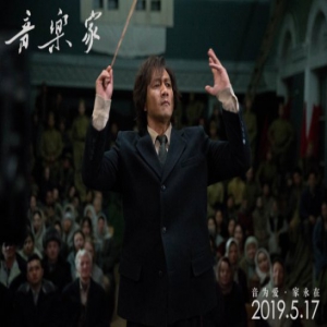 《音乐家》为北影节拉开序幕