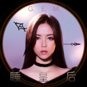 邓紫棋童话三部曲最终章《睡皇后》上线酷狗