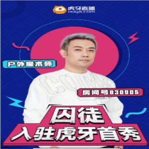 囚徒虎牙直播首秀完美落幕 第一次播户外却“演砸”魔术？