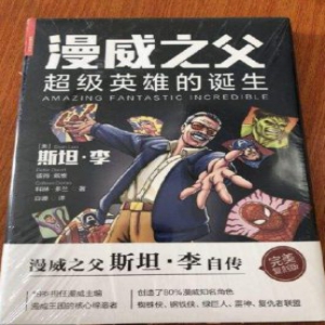 斯坦·李最新传记出版 讲述漫威之父神奇一生