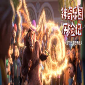 《神奇乐园历险记》点映好评如潮
