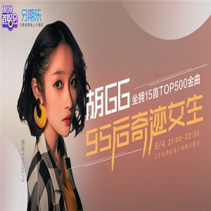 胡66首唱《才会想起我》引万人围观