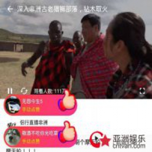 侣行非洲直播西瓜视频首秀，张昕宇展示非洲部落真实生活状态。