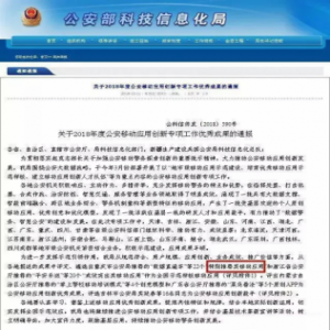 广东省公安厅“粤警指挥APP”获公安部科技信息化局表彰