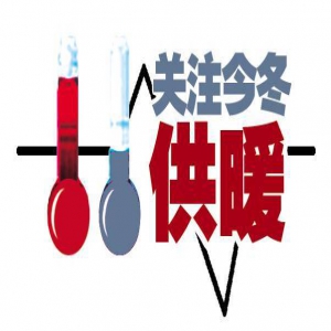 最新！河北11市供暖时间表来了