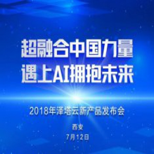 从超融合到AI，泽塔云2018新品发布会亮点抢先看