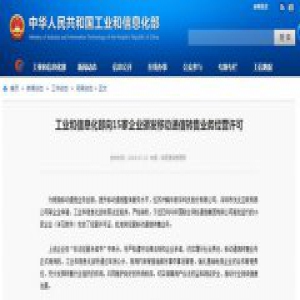 工信部发放虚拟运营商正式牌照 阿里巴巴等15家企业获得