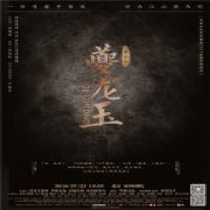 《夔龙玉》周年返场 丁冠中爆发演技获观众认可