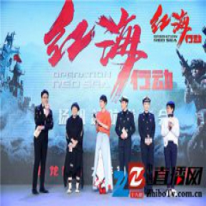 《红海行动》春节档打响合家嗨当头炮