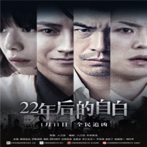 电影《22年后的自白》曝“疑云密布”群像海报
