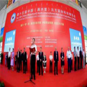 第十五届中国（满洲里）北方国际科技博览会圆满闭幕
