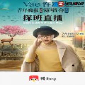 棒直播联合粉丝应援团独家开播“许嵩出道十年大型演唱会”