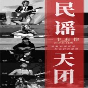 电影《一生有你》发“民谣天团”特辑
