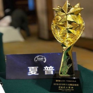 夏普70M4AA获中国平板电视行业十大精品电视殊荣