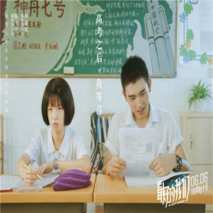 何蓝逗《最好的我们》“不套路”才真实