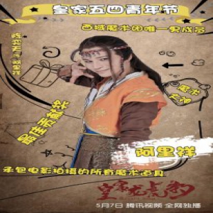 皇家龙虎豹五四青年表彰会 陈奕天和周星驰御用袁祥仁杨能获表彰