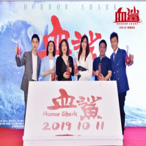 电影《血鲨》上影节定档10月11日