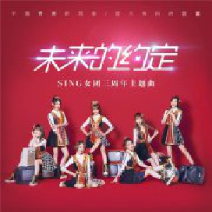 SING女团三周年新歌酷狗首发 勇敢追梦许下未来的约定