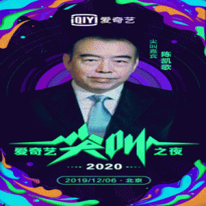 2020爱奇艺尖叫之夜男神集聚